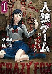 人狼ゲーム クレイジーフォックス（1） (バンブーコミックス) | 川上亮